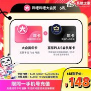 618 首轮红包 24 点失效！B 站 / 百度网盘会员直降年内好价