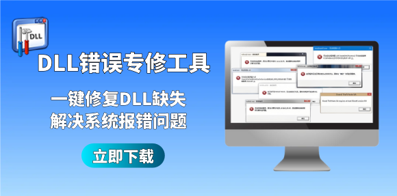 DLL错误专修工具 V2026 最新版