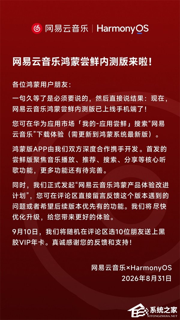 网易云音乐鸿蒙尝鲜版上线！