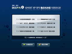深度技术 GHOST XP SP3 稳定纯净版 V2019.10