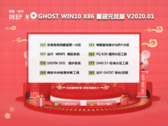 深度技术 GHOST WIN10 X86 喜迎元旦精简版 V2020.01 (32位)