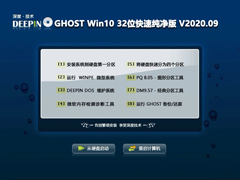 深度技术 GHOST WIN10 32位快速纯净版 V2020.09