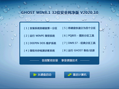 GHOST WIN8.1 32位安全纯净版 V2020.10