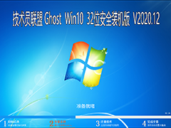 技术员联盟 GHOST WIN10 32位安全装机版 V2020.12