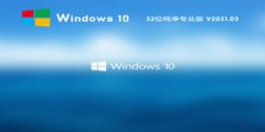Windows10 32位纯净专业版 V2021.03