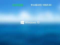 技术员联盟 Ghost Win10 32位 纯净专业版 V2021.03