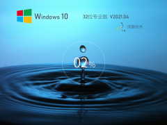 深度技术Win10 32位专业稳定版 V2021.04