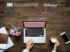 笔记本WindowsXP Sp3 专业版镜像 V2021.07