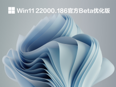 Win11 22000.186官方Beta优化版 V2021.09