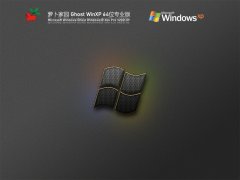 萝卜家园Ghost XP SP3专业版 V2021.09
