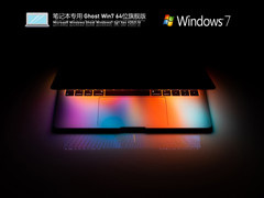 笔记本专用 Ghost Win7 64位 纯净旗舰版 V2021.10