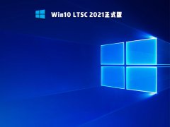Win10 ltsc 精简版 V2021