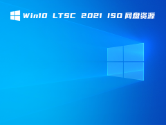 Win10 LTSC 2021 ISO网盘资源 V2021