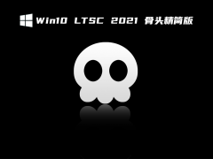 Win10 LTSC 2021 骨头精简版 V2021.11