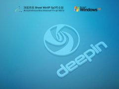 深度技术 WinXP SP3 安全稳定版