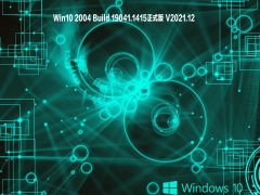 Win10 2004 Build 19041.1415正式版 V2021.12