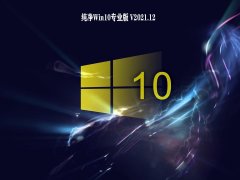 纯净Win10专业版 V2021.12