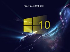 Win10 ghost 纯净版 2022