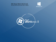 【老机专用】Ghost Win8 32位 免费精简版 V2022.01