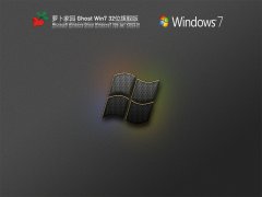 萝卜家园 Ghost Win7 32位 旗舰装机版 V2022.01