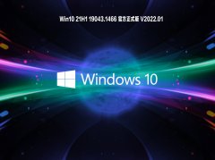 Win10 21H1 19043.1466 官方正式版 V2022.01