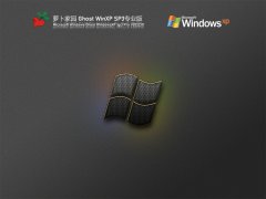 萝卜家园 Ghost WinXP SP3 U盘极速装机版 V2022.01