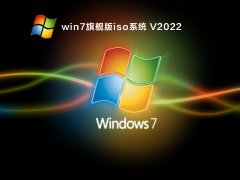 Win7旗舰版iso系统