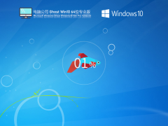 电脑公司 Ghost Win10 64位 U盘免费专业版 V2022.03