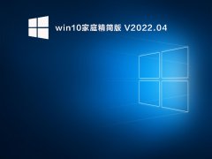 win10家庭精简版 V2022.04
