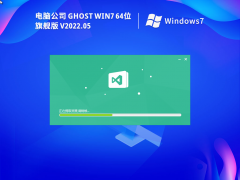 电脑公司 Windows7 64位 办公旗舰版