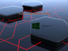 精简版Win10系统32位 V2022.05