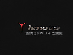 联想笔记本 Win7 64位旗舰版 (适度精简）V2022