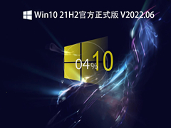 Win10 21H2官方正式版 V2022.06