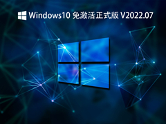 Windows10 正式版 V2022.07