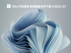 Win11 纯净版系统镜像文件下载 V2022.07