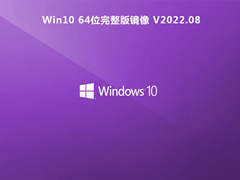 Win10 64位完整版镜像 V2022.08