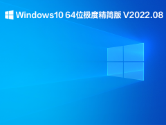 Windows10 64位极度精简版 V2022.08