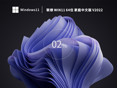 【开学季】联想 Win11 23H2 64位 家庭中文版 V2022