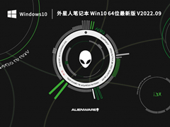 外星人笔记本 Win10 64位最新版 V2022.09