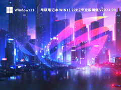 华硕笔记本 Win11 22H2专业版镜像 V2022.09
