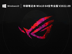华硕笔记本 Win10 64位专业版 V2022.09