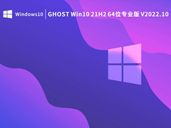 GHOST Win10 21H2 64位专业版 V2022.10