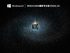 Win10 2004最新专业版 V2022.10