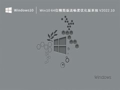 Win10 64位精简版流畅度优化版系统 V2022.10