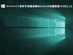 老机专用超流畅Win10 64位最新版 V2022.11