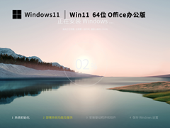 Win11 23H2 64位 免费办公版 V2022.11