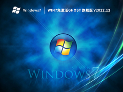 Win7ghost 旗舰版 V2022.12
