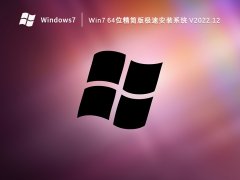 Win7 64位精简版极速安装系统 V2022.12