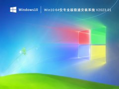 Win10 64位专业版极速安装系统 V2023.01