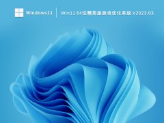 Win11 64位精简版游戏优化系统 V2023.03